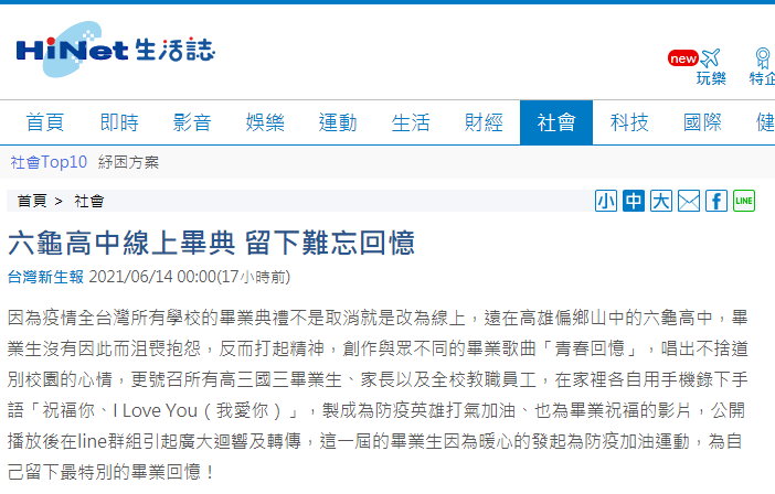 六龜高中線上畢典 留下難忘回憶